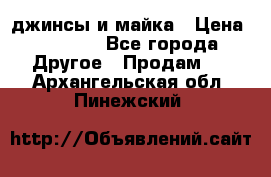 джинсы и майка › Цена ­ 1 590 - Все города Другое » Продам   . Архангельская обл.,Пинежский 